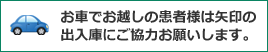 お車でお越しの患者様は矢印の出入庫にご協力お願いします。