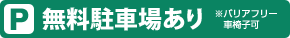 無料駐車場あり　※バリアフリー　車椅子可