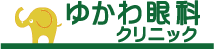 ゆかわ眼科クリニック